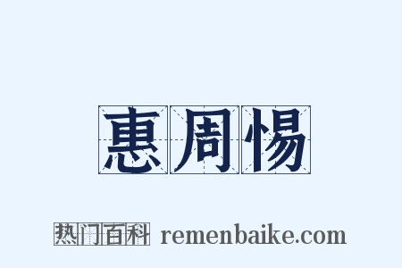 惠周惕是什么意思的图片